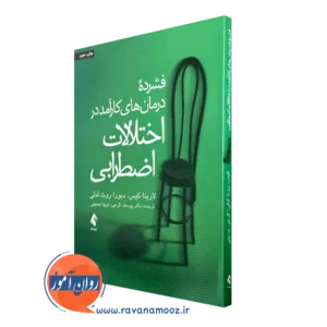 کتاب فشرده درمان های کارآمد در اختلالات اضطرابی