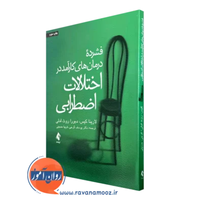 کتاب فشرده درمان های کارآمد در اختلالات اضطرابی