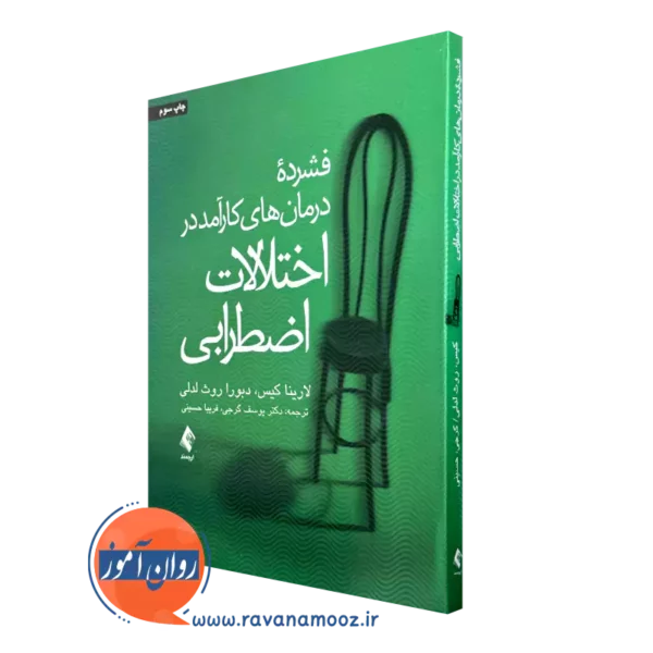 کتاب فشرده درمان های کارآمد در اختلالات اضطرابی