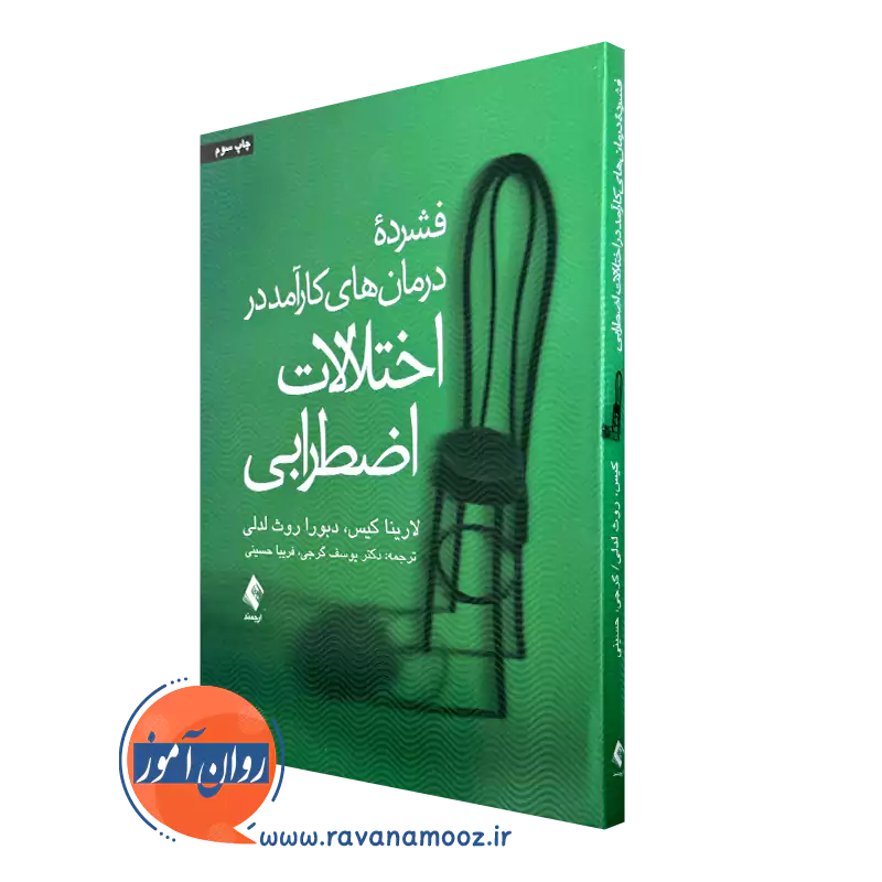 کتاب فشرده درمان های کارآمد در اختلالات اضطرابی