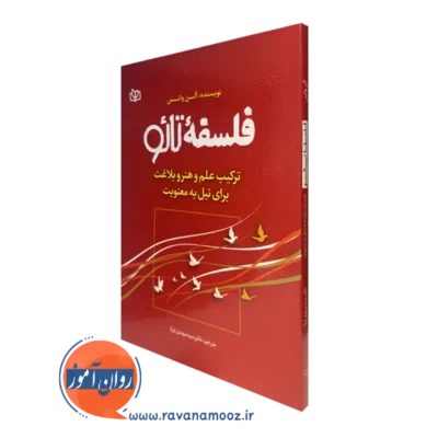 کتاب فلسفه تائو آلن واتس نشر رشد