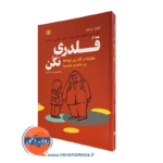 کتاب قلدری نکن ایولین فیلد نشر رشد