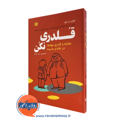 کتاب قلدری نکن ایولین فیلد نشر رشد
