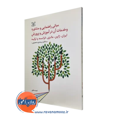 کتاب مبانی راهنمایی و مشاوره و خدمات آن در آموزش و پرورش
