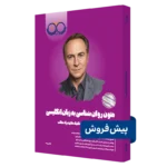 کتاب متون روانشناسی به زبان انگلیسی روان آموز پیش فروش