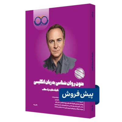 کتاب متون روانشناسی به زبان انگلیسی روان آموز پیش فروش