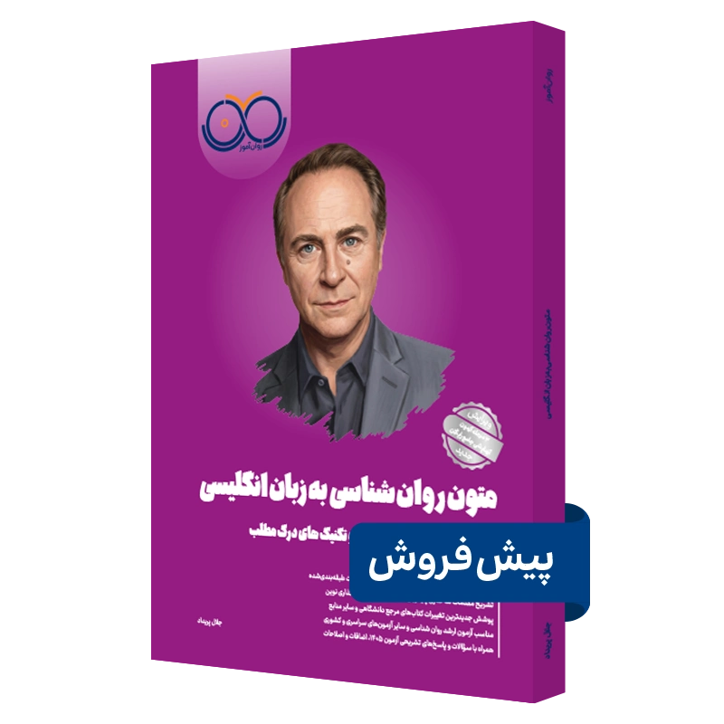 کتاب متون روانشناسی به زبان انگلیسی روان آموز پیش فروش