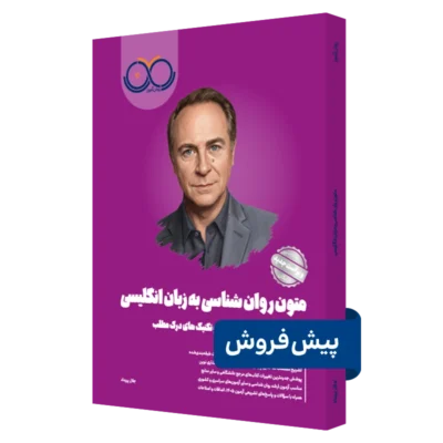 کتاب متون روانشناسی به زبان انگلیسی روان آموز پیش فروش