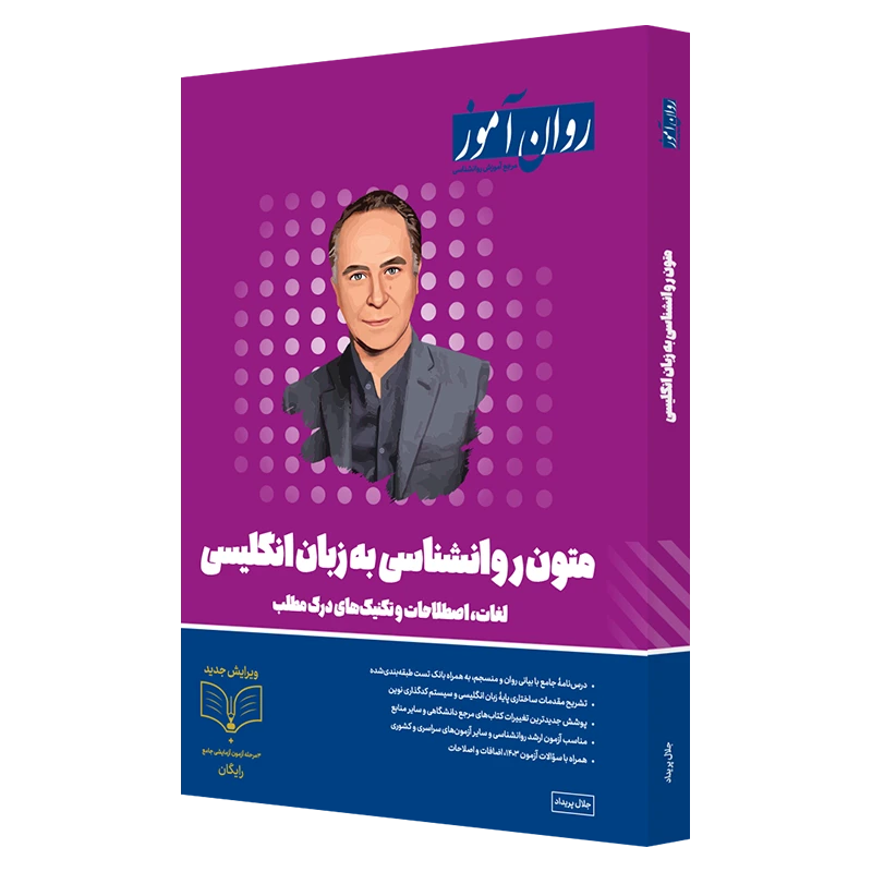کتاب متون روانشناسی به زبان انگلیسی روان آموز