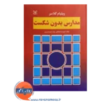 قیمت کتاب مدارس بدون شکست ویلیام گلاسر