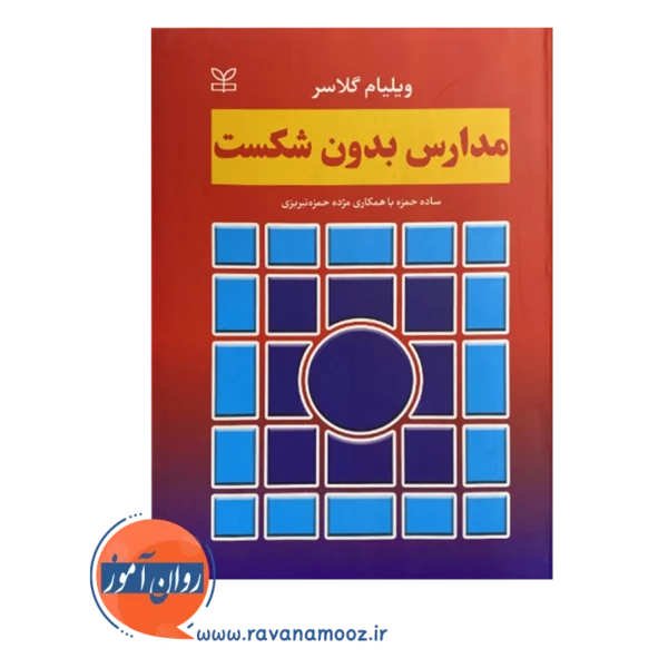 قیمت کتاب مدارس بدون شکست ویلیام گلاسر