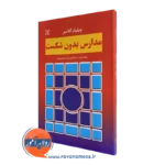کتاب مدارس بدون شکست ویلیام گلاسر ترجمه ساده حمزه