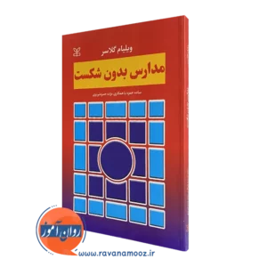 کتاب مدارس بدون شکست ویلیام گلاسر ترجمه ساده حمزه
