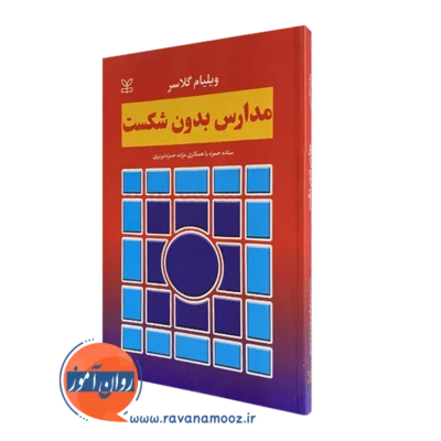 قیمت کتاب مدارس بدون شکست ویلیام گلاسر ترجمه ساده حمزه