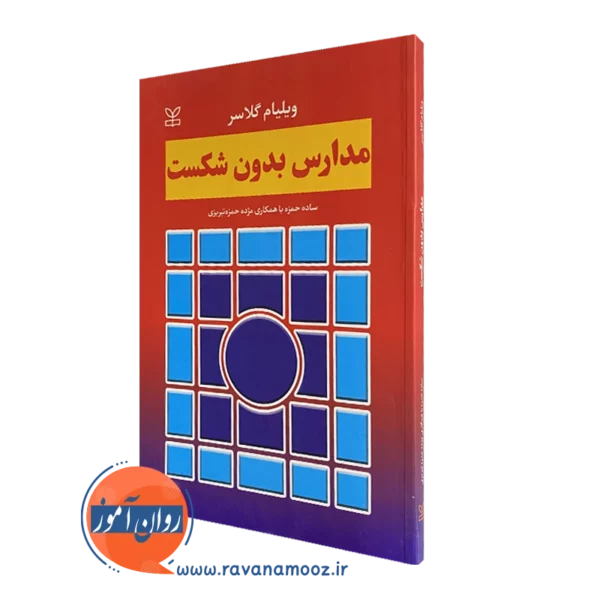 کتاب مدارس بدون شکست ویلیام گلاسر ترجمه ساده حمزه