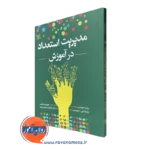کتاب مدیریت استعداد در آموزش برنت دیویس