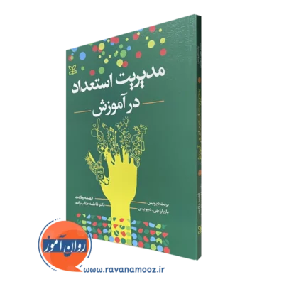 کتاب مدیریت استعداد در آموزش برنت دیویس
