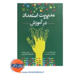 قیمت کتاب مدیریت استعداد در آموزش ترجمه فهیمه ولادت