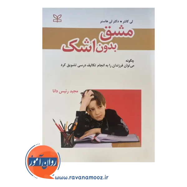 قیمت کتاب مشق بدون اشک ترجمه مجید رئیس دانا