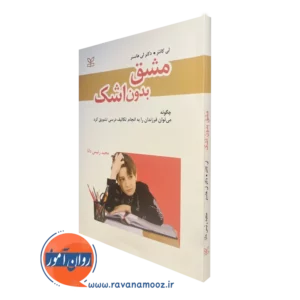 کتاب مشق بدون اشک لی کانتر نشر رشد