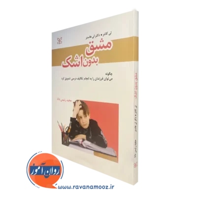 قیمت و خرید کتاب مشق بدون اشک، ترجمه مجید رئیس دانا انتشارات رشد