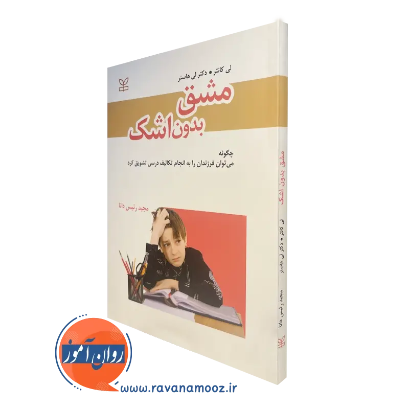 قیمت و خرید کتاب مشق بدون اشک، ترجمه مجید رئیس دانا انتشارات رشد