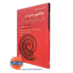 کتاب مفاهیم جدید در طرحواره درمانی امیر عسکری