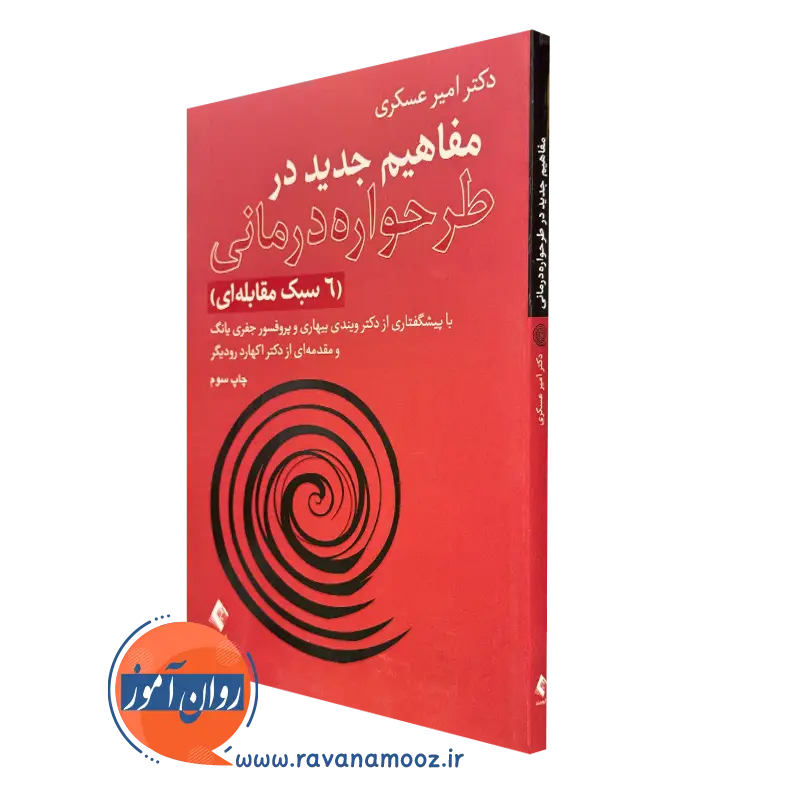 کتاب مفاهیم جدید در طرحواره درمانی امیر عسکری