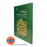 کتاب من بودم که پنیرت را برداشتم دیپاک مال هوترا