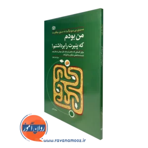 کتاب من بودم که پنیرت را برداشتم دیپاک مال هوترا