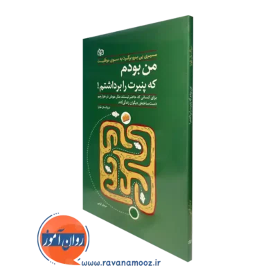 خرید و معرفی کتاب من بودم که پنیرت را برداشتم دیپاک مال هوترا