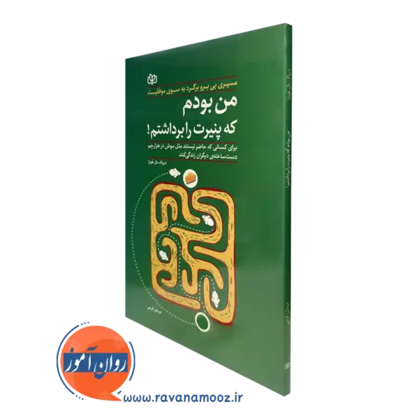 کتاب من بودم که پنیرت را برداشتم دیپاک مال هوترا