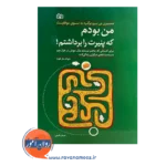 قیمت کتاب من بودم که پنیرت را برداشتم انتشارات رشد
