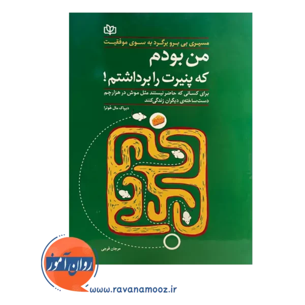 قیمت کتاب من بودم که پنیرت را برداشتم انتشارات رشد