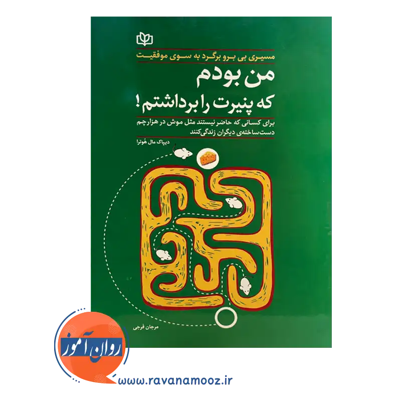 قیمت کتاب من بودم که پنیرت را برداشتم انتشارات رشد