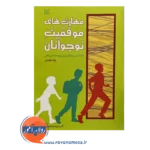 قیمت و خرید کتاب مهارت های نوجوانان لادن شریعت زاده