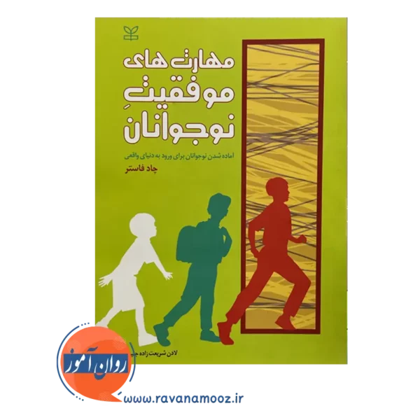 قیمت و خرید کتاب مهارت های نوجوانان لادن شریعت زاده