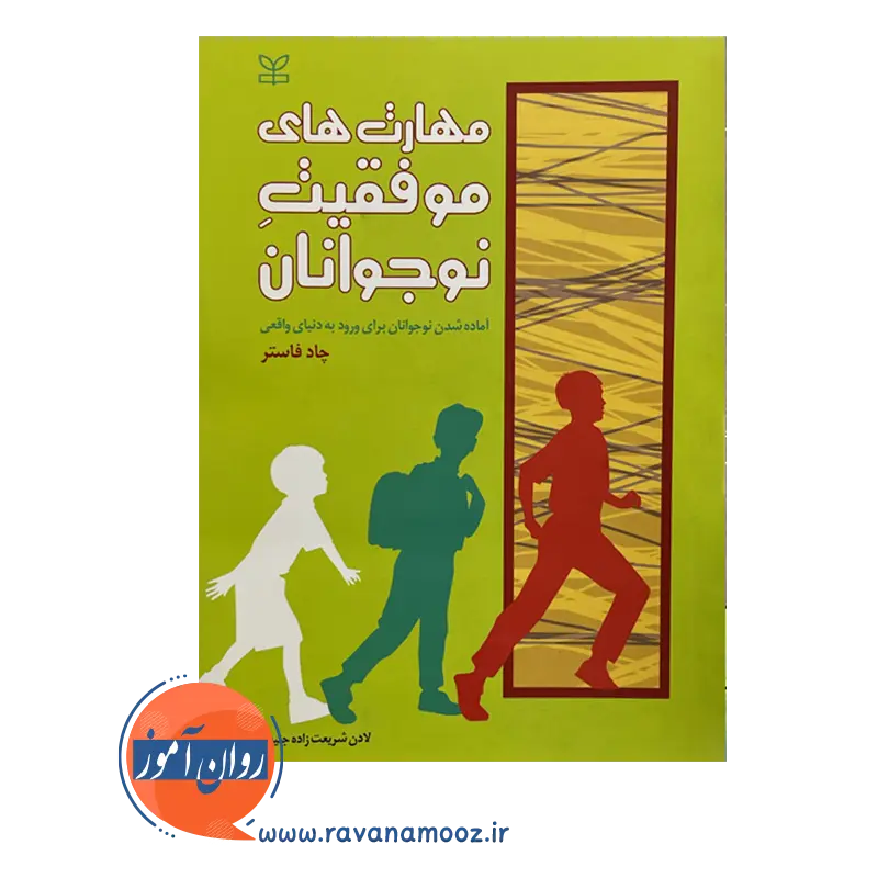 خرید کتاب مهارت های موفقیت نوجوانان نوشته چاد فاستر ترجمه لادن شریعت زاده