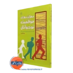 کتاب مهارت های موفقیت نوجوانان چاد فاستر نشر رشد