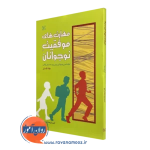 کتاب مهارت های موفقیت نوجوانان چاد فاستر نشر رشد