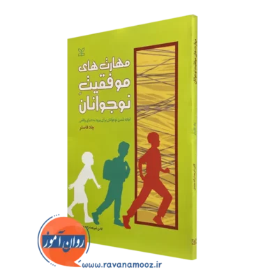 خرید و قیمت مهارت‌های موفقیت نوجوانان اثر چاد فاستر نشر رشد