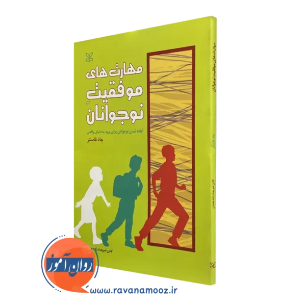 کتاب مهارت های موفقیت نوجوانان چاد فاستر نشر رشد