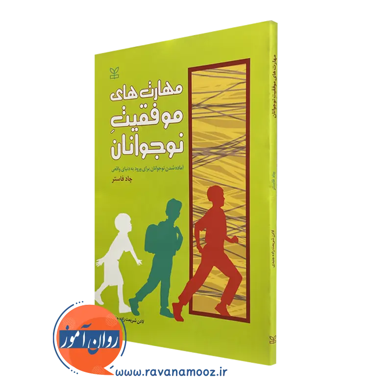 خرید و قیمت مهارت‌های موفقیت نوجوانان اثر چاد فاستر نشر رشد