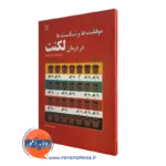 کتاب موفقیت ها و شکست ها در درمان لکنت فریبا یادگاری