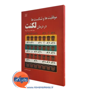 کتاب موفقیت ها و شکست ها در درمان لکنت فریبا یادگاری
