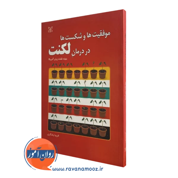 کتاب موفقیت ها و شکست ها در درمان لکنت فریبا یادگاری
