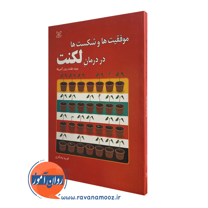 کتاب موفقیت ها و شکست ها در درمان لکنت اثر بنیاد لکنت زبان آمریکا