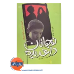 خرید و قیمت کتاب نوجوانان داغ دیده انتشارات رشد