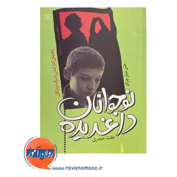خرید و قیمت کتاب نوجوانان داغ دیده انتشارات رشد