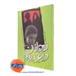 کتاب نوجوانان داغدیده هلن میتز جرالد انتشارات رشد